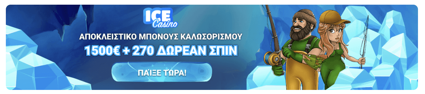 Пροεπισκόπηση μπόνους καζίνο Ice